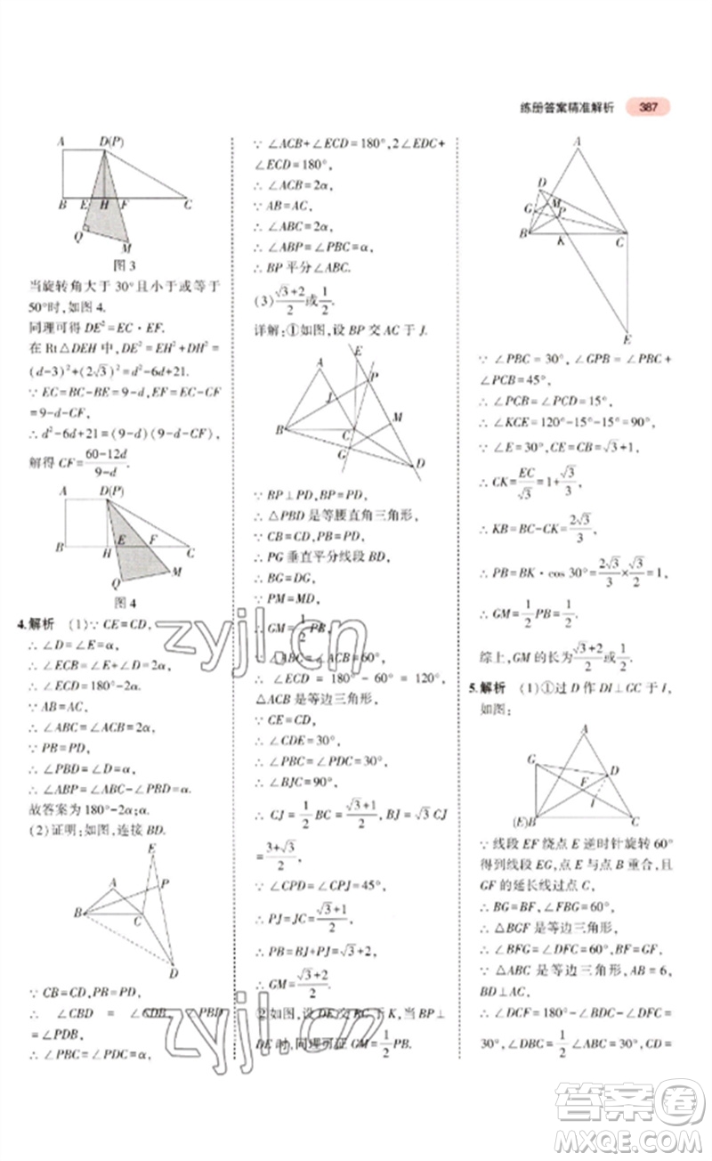 教育科學出版社2023年5年中考3年模擬九年級數學通用版廣東專版參考答案