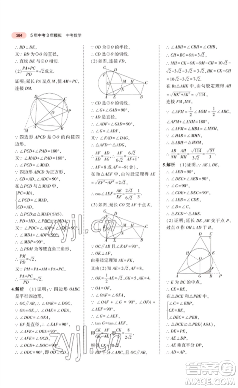 教育科學出版社2023年5年中考3年模擬九年級數學通用版廣東專版參考答案