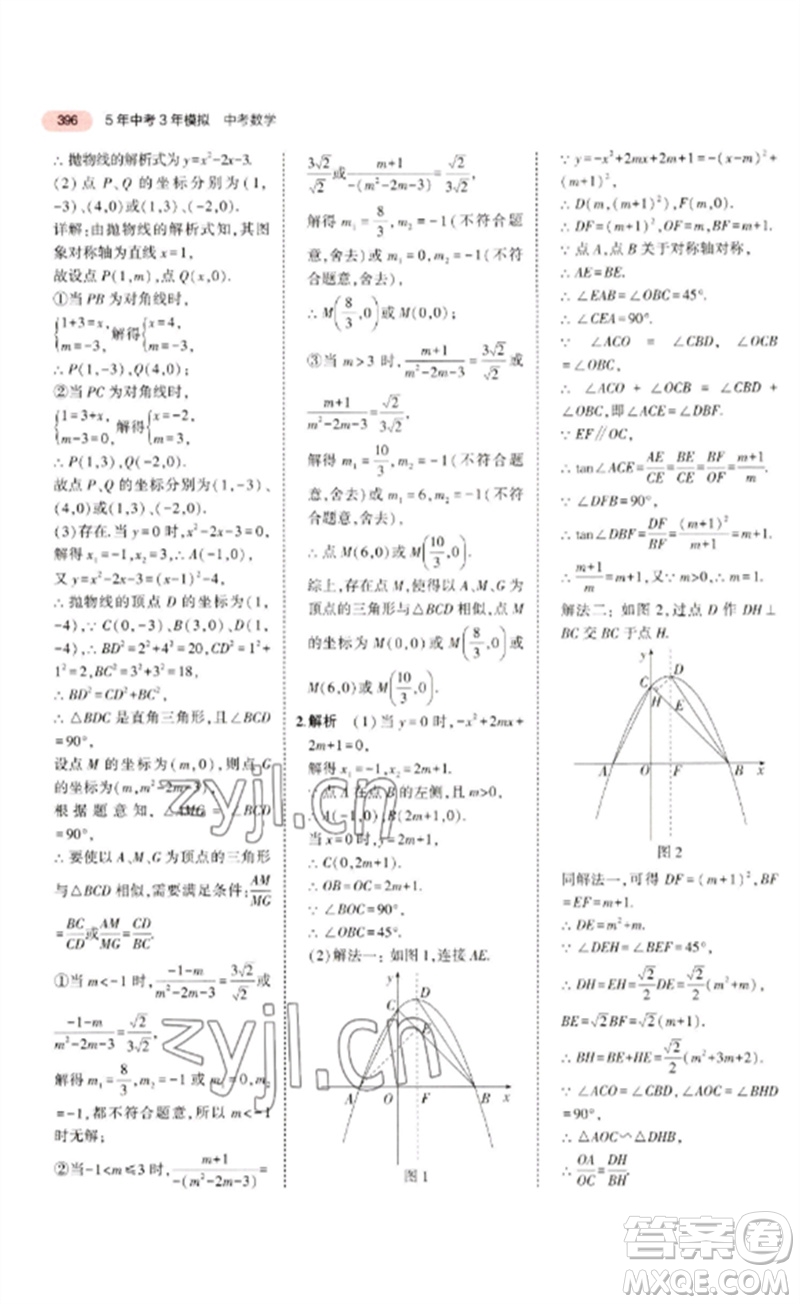 教育科學出版社2023年5年中考3年模擬九年級數學通用版廣東專版參考答案