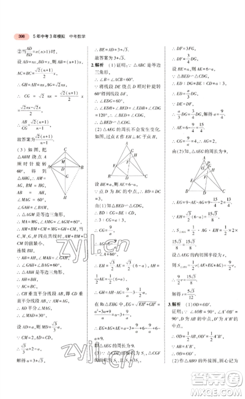 教育科學出版社2023年5年中考3年模擬九年級數學通用版廣東專版參考答案