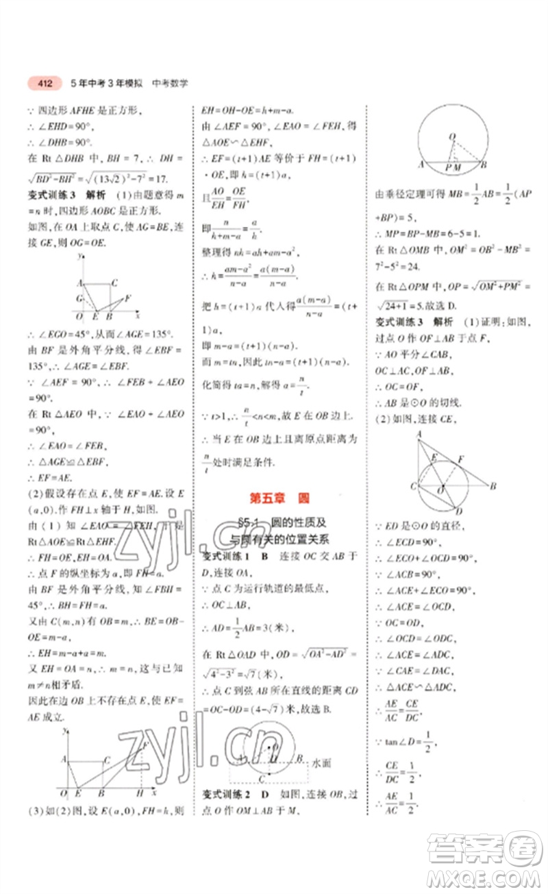 教育科學出版社2023年5年中考3年模擬九年級數學通用版廣東專版參考答案