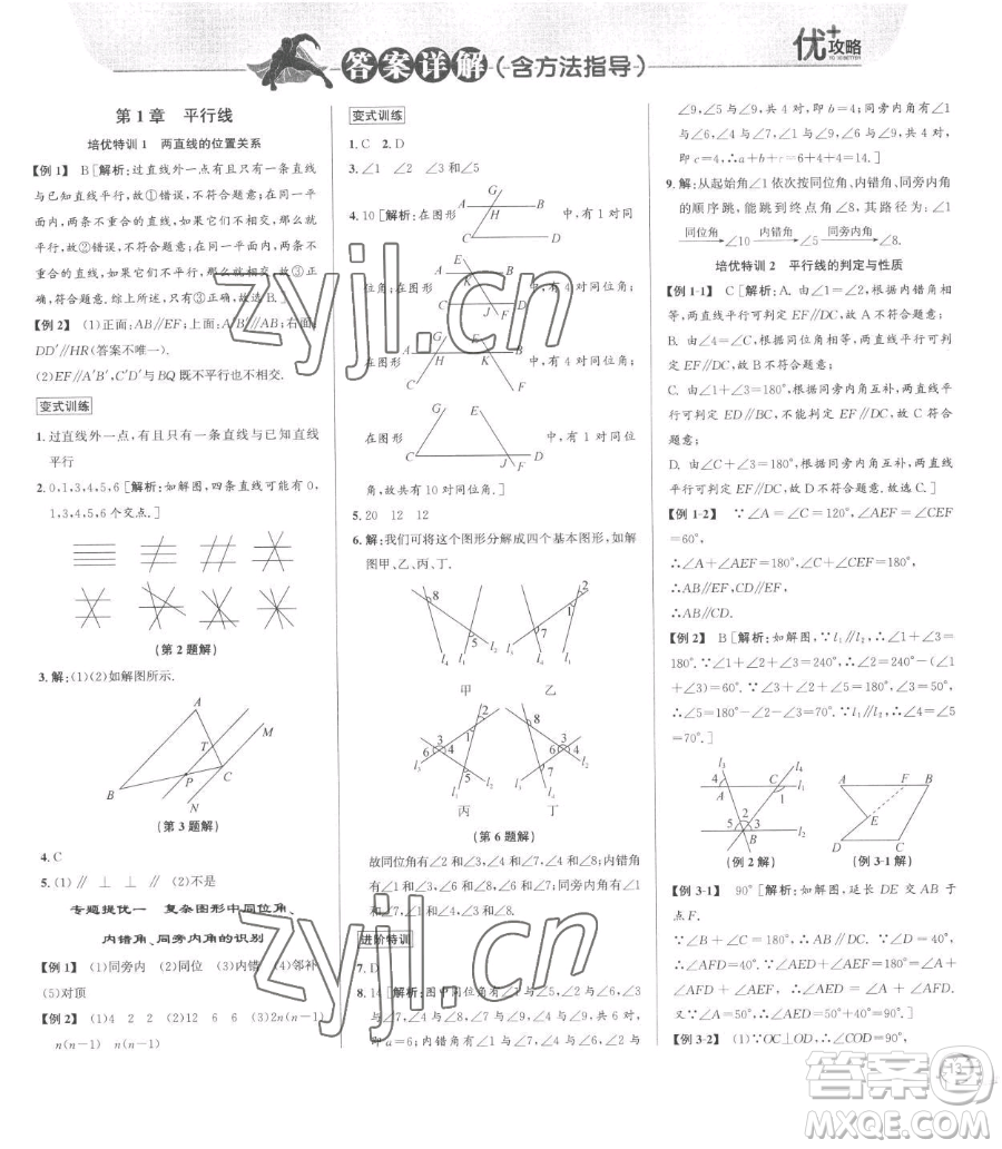 浙江人民出版社2023優(yōu)+攻略七年級下冊數(shù)學浙教版參考答案