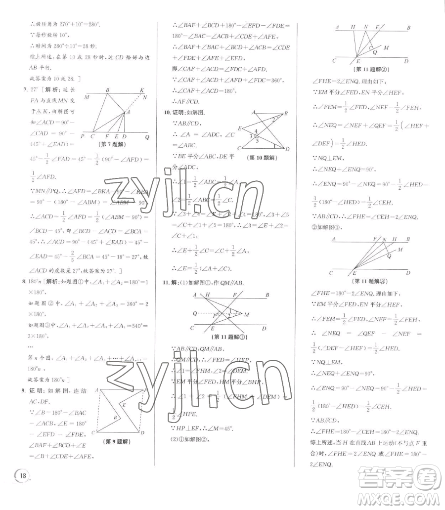 浙江人民出版社2023優(yōu)+攻略七年級下冊數(shù)學浙教版參考答案