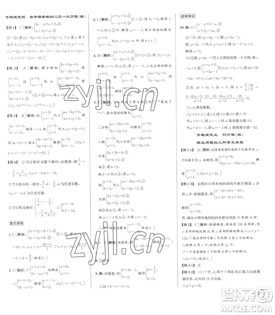 浙江人民出版社2023優(yōu)+攻略七年級下冊數(shù)學浙教版參考答案