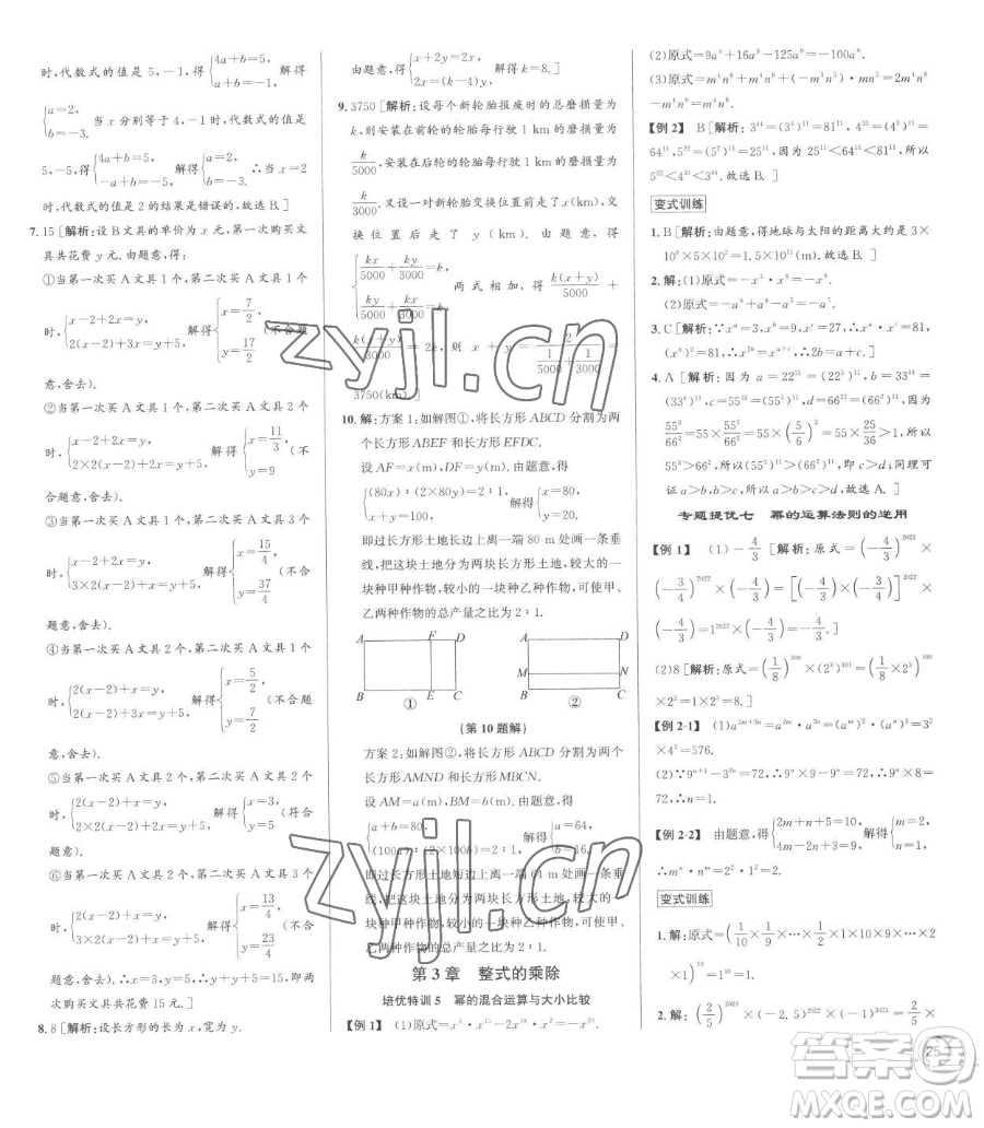 浙江人民出版社2023優(yōu)+攻略七年級下冊數(shù)學浙教版參考答案