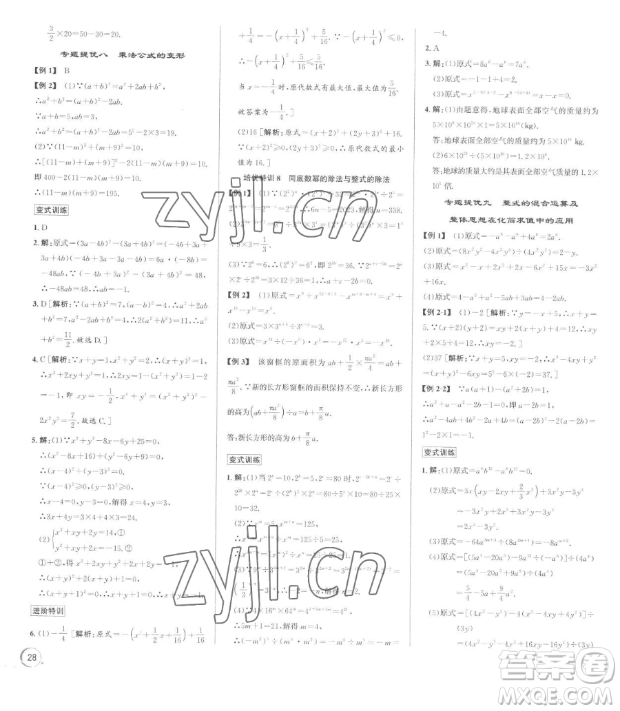 浙江人民出版社2023優(yōu)+攻略七年級下冊數(shù)學浙教版參考答案