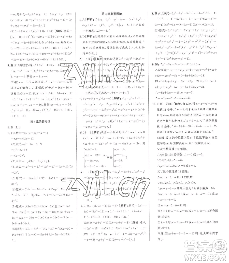 浙江人民出版社2023優(yōu)+攻略七年級下冊數(shù)學浙教版參考答案