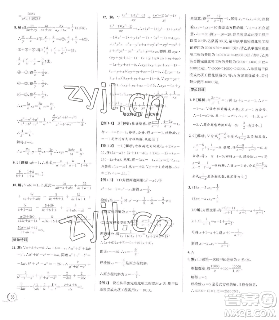 浙江人民出版社2023優(yōu)+攻略七年級下冊數(shù)學浙教版參考答案