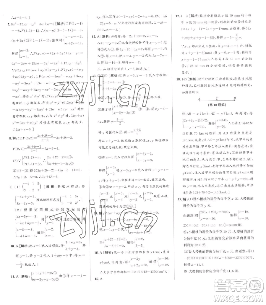 浙江人民出版社2023優(yōu)+攻略七年級下冊數(shù)學浙教版參考答案