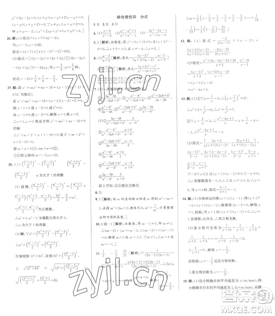 浙江人民出版社2023優(yōu)+攻略七年級下冊數(shù)學浙教版參考答案