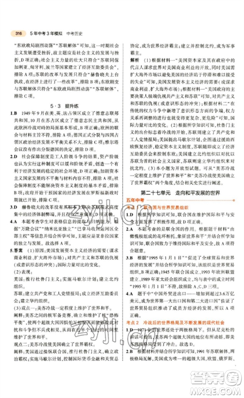 教育科學(xué)出版社2023年5年中考3年模擬九年級(jí)歷史通用版參考答案