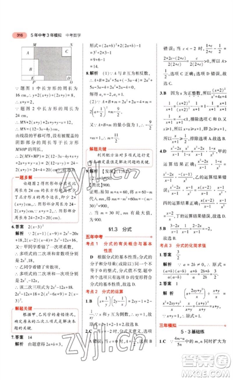 教育科學(xué)出版社2023年5年中考3年模擬九年級(jí)數(shù)學(xué)通用版河北專版參考答案