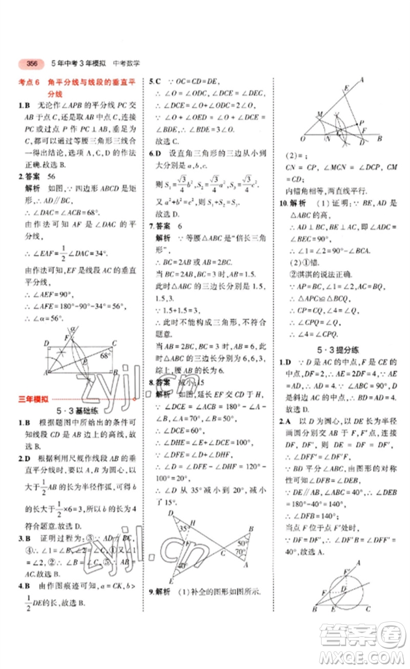 教育科學(xué)出版社2023年5年中考3年模擬九年級(jí)數(shù)學(xué)通用版河北專版參考答案