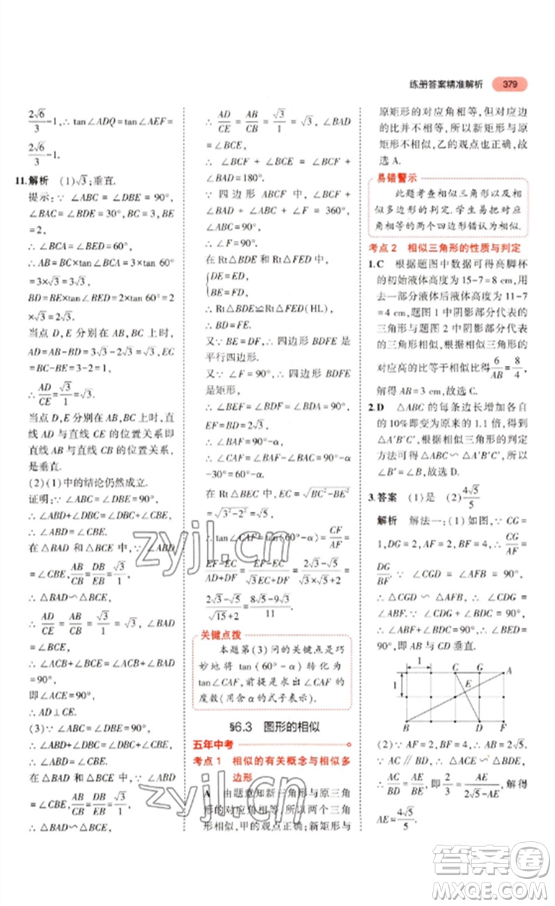 教育科學(xué)出版社2023年5年中考3年模擬九年級(jí)數(shù)學(xué)通用版河北專版參考答案