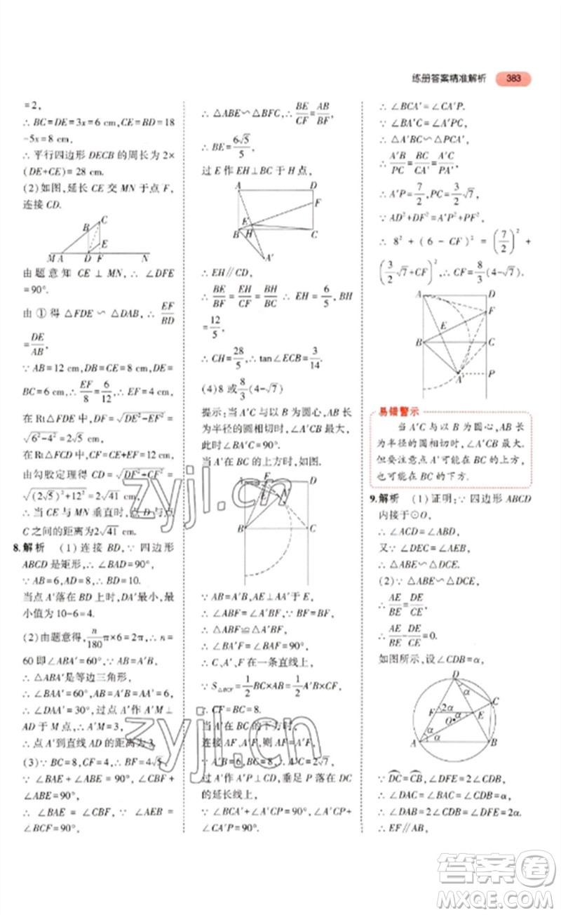 教育科學(xué)出版社2023年5年中考3年模擬九年級(jí)數(shù)學(xué)通用版河北專版參考答案