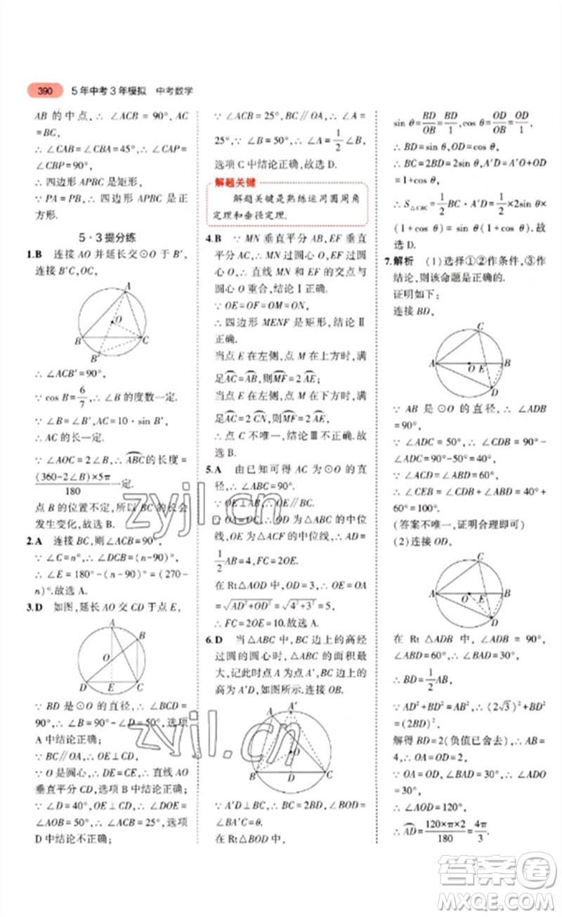 教育科學(xué)出版社2023年5年中考3年模擬九年級(jí)數(shù)學(xué)通用版河北專版參考答案