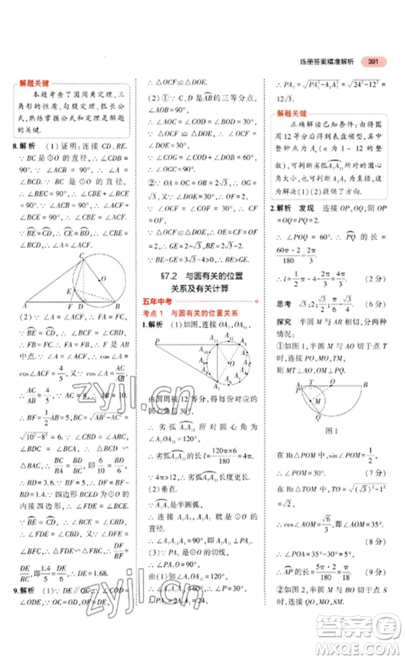 教育科學(xué)出版社2023年5年中考3年模擬九年級(jí)數(shù)學(xué)通用版河北專版參考答案