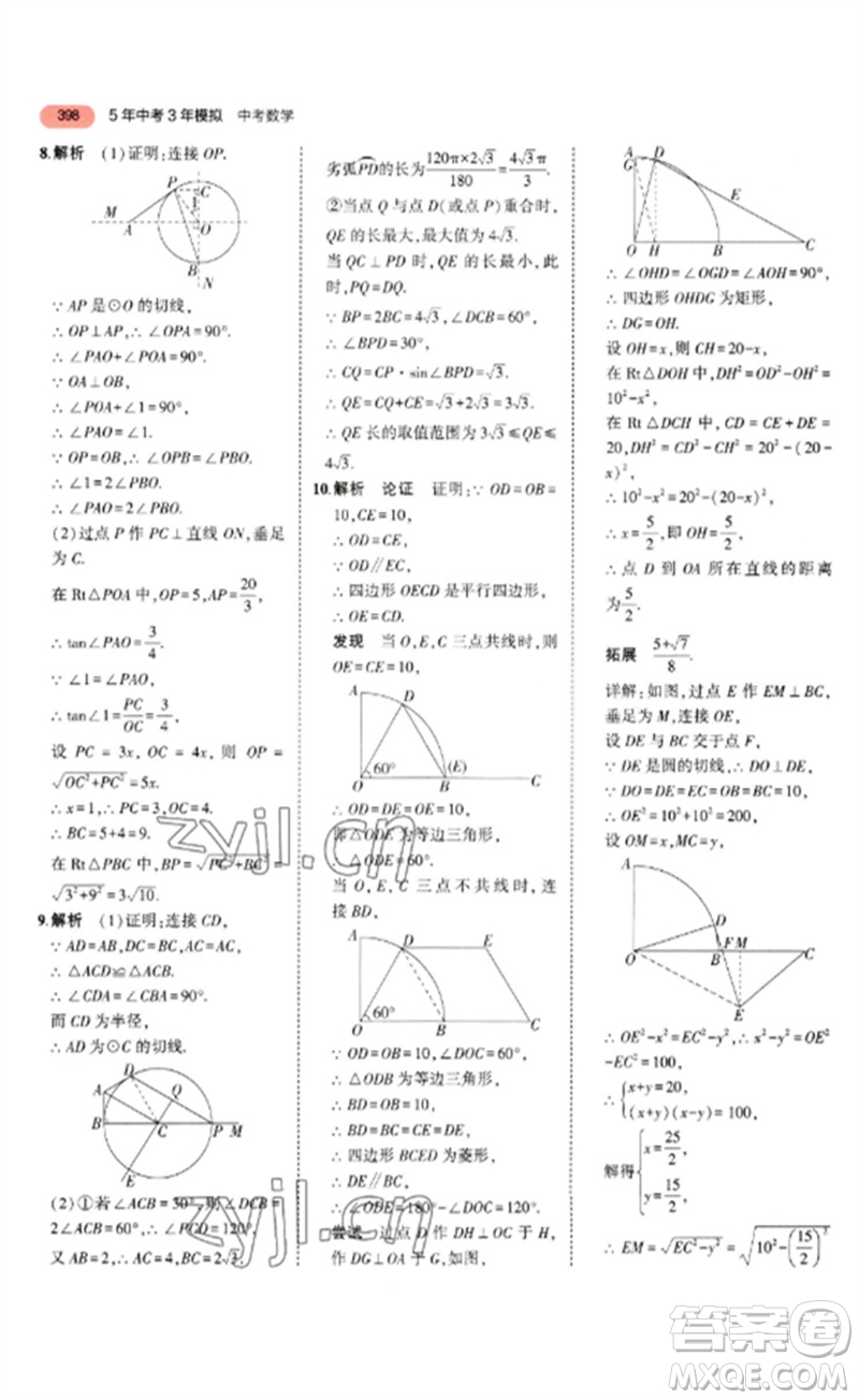 教育科學(xué)出版社2023年5年中考3年模擬九年級(jí)數(shù)學(xué)通用版河北專版參考答案