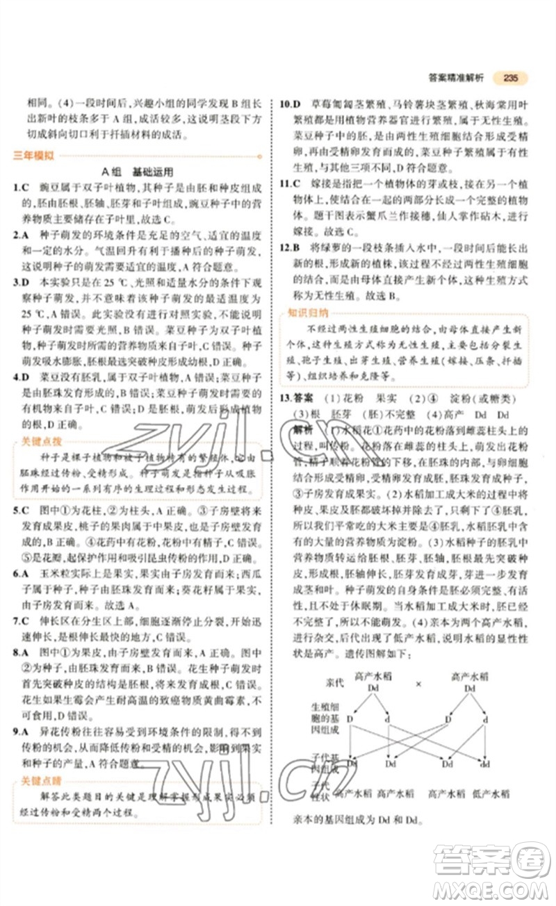 教育科學(xué)出版社2023年5年中考3年模擬九年級生物通用版參考答案