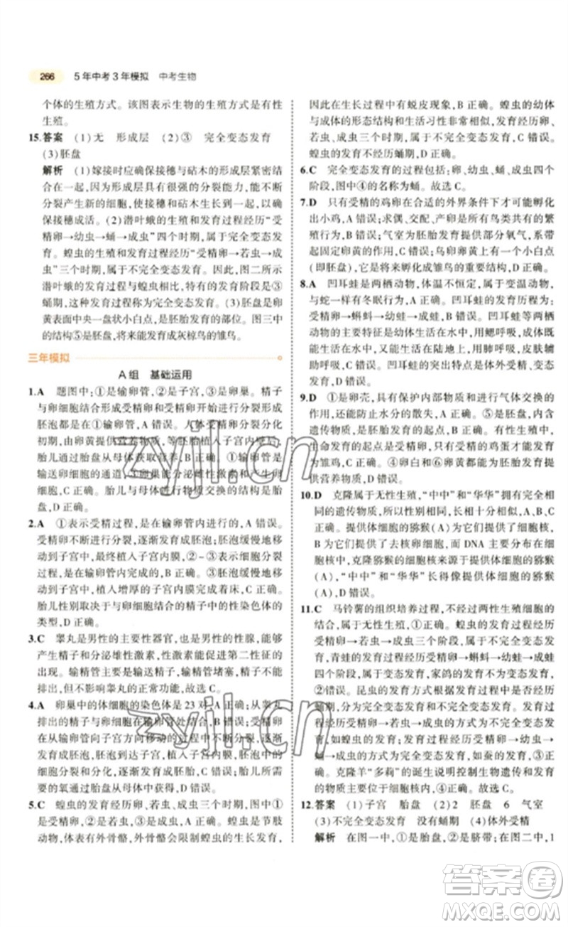 教育科學(xué)出版社2023年5年中考3年模擬九年級生物通用版參考答案