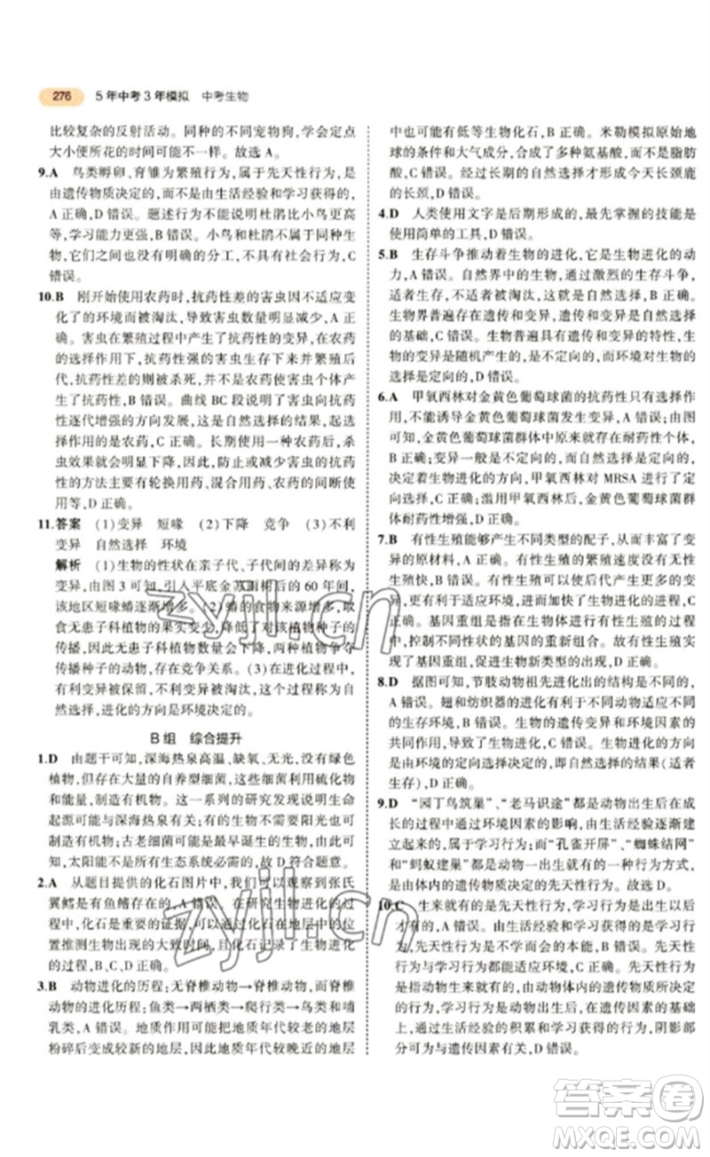 教育科學(xué)出版社2023年5年中考3年模擬九年級生物通用版參考答案