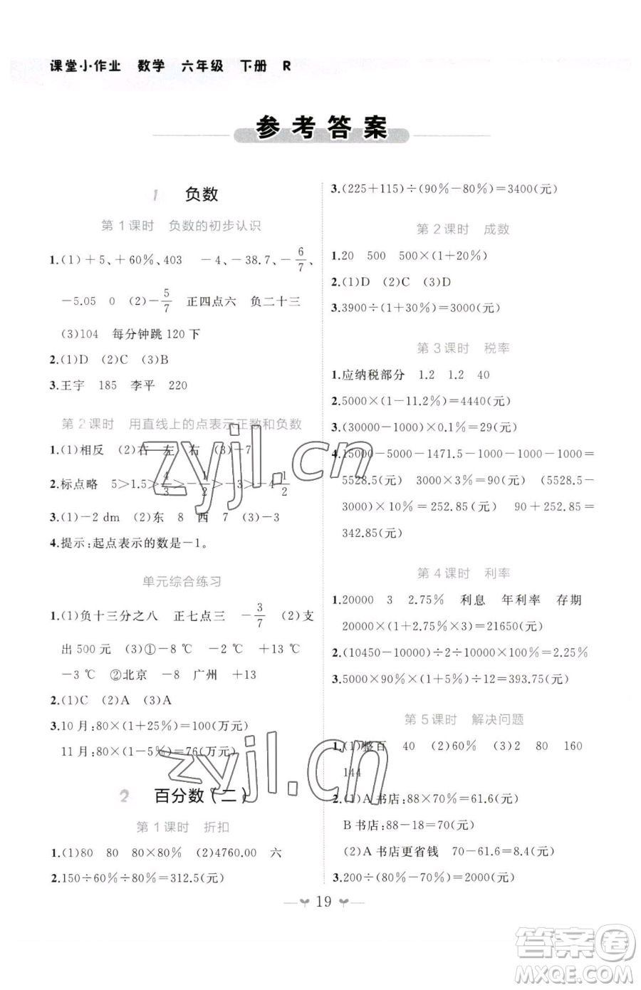 廣西師范大學(xué)出版社2023課堂小作業(yè)六年級下冊數(shù)學(xué)人教版參考答案