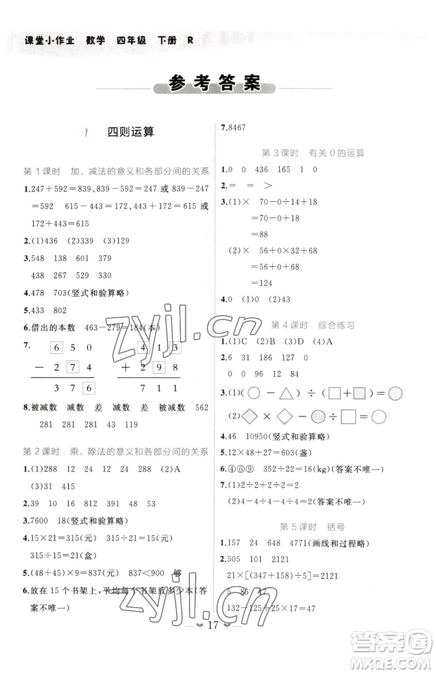 廣西師范大學(xué)出版社2023課堂小作業(yè)四年級(jí)下冊(cè)數(shù)學(xué)人教版參考答案