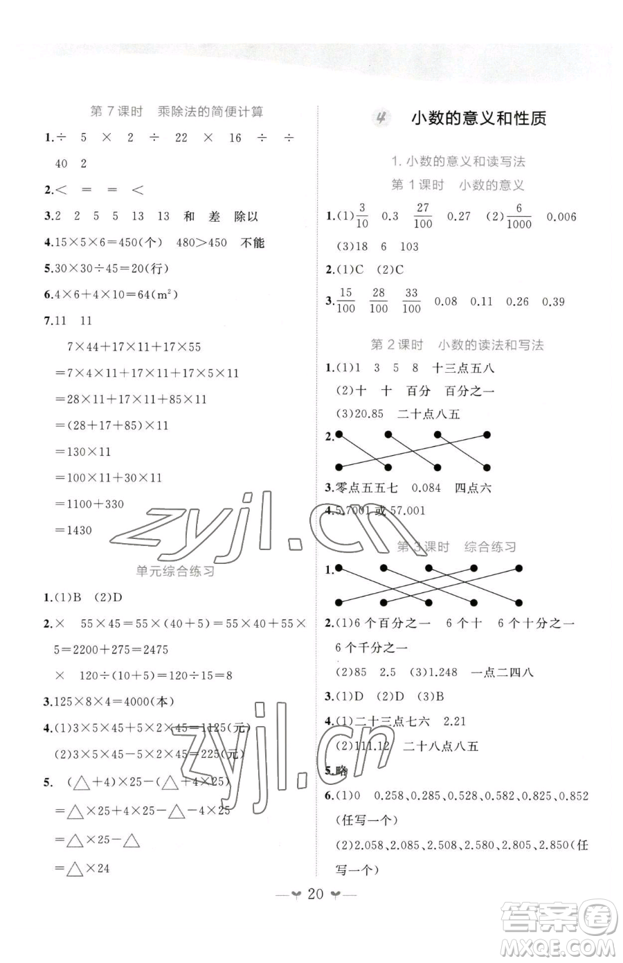 廣西師范大學(xué)出版社2023課堂小作業(yè)四年級(jí)下冊(cè)數(shù)學(xué)人教版參考答案