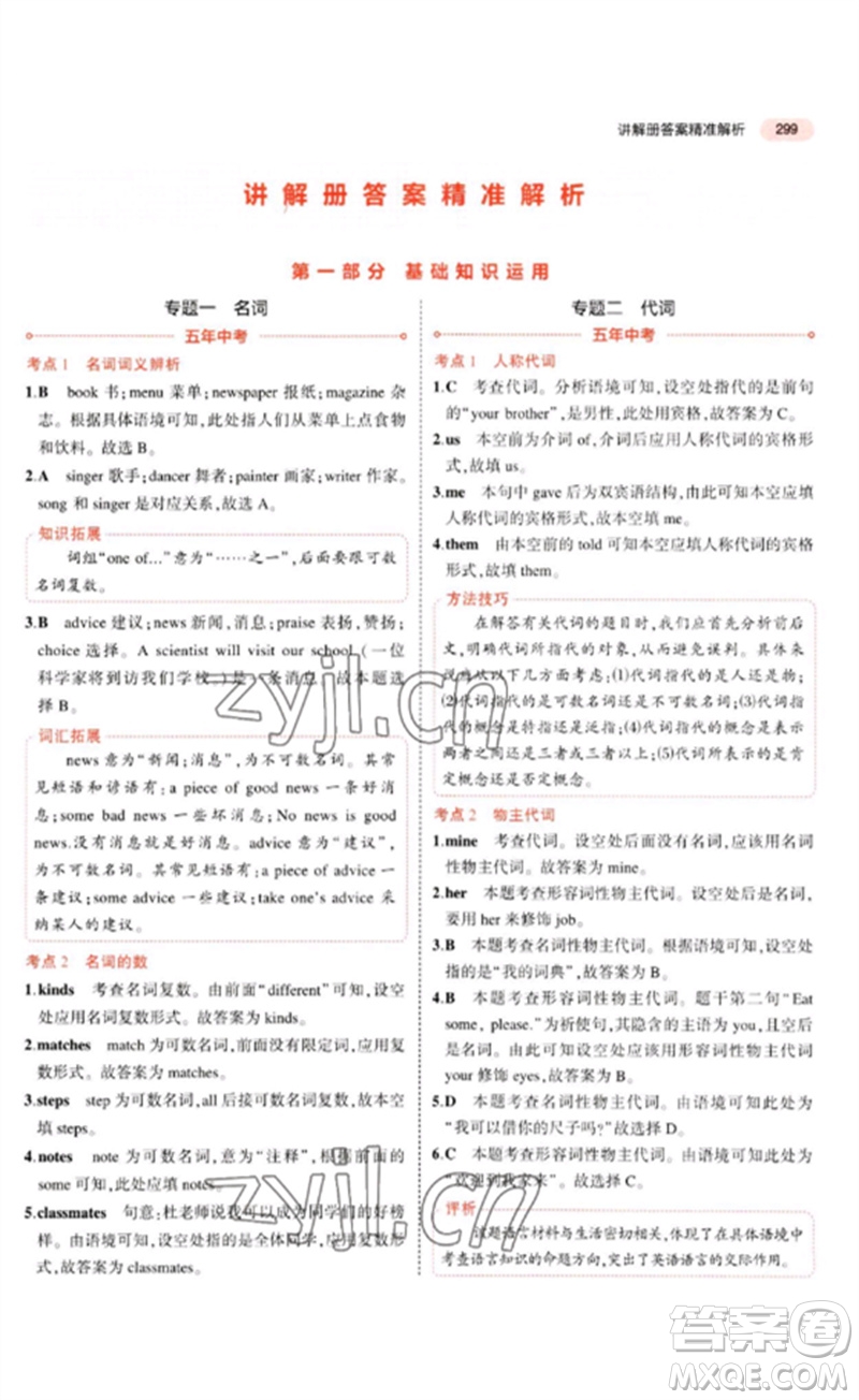 教育科學(xué)出版社2023年5年中考3年模擬九年級(jí)英語(yǔ)通用版河北專(zhuān)版參考答案