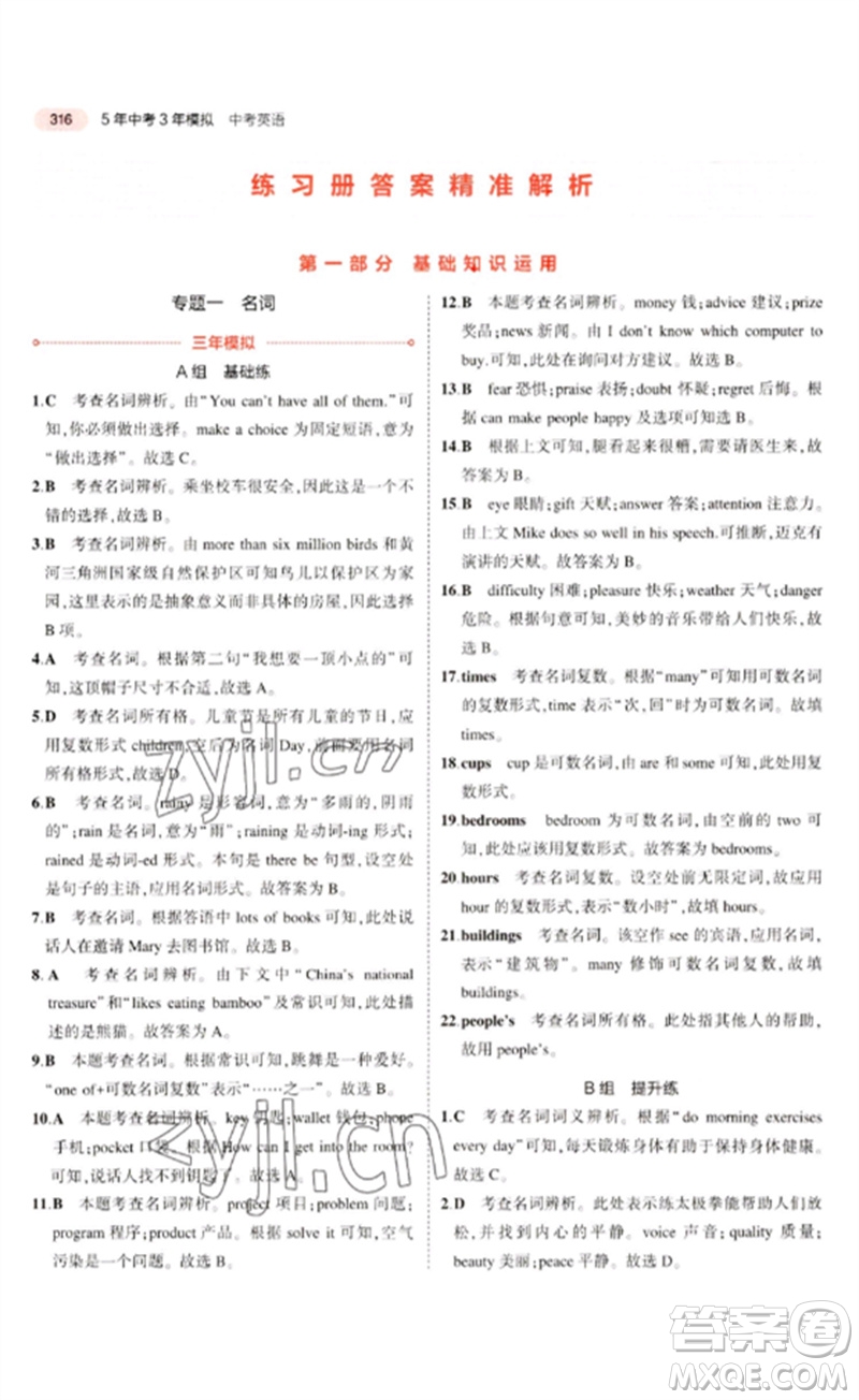 教育科學(xué)出版社2023年5年中考3年模擬九年級(jí)英語(yǔ)通用版河北專(zhuān)版參考答案