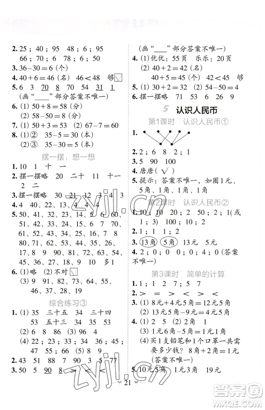 廣西師范大學出版社2023課堂小作業(yè)一年級下冊數(shù)學人教版參考答案