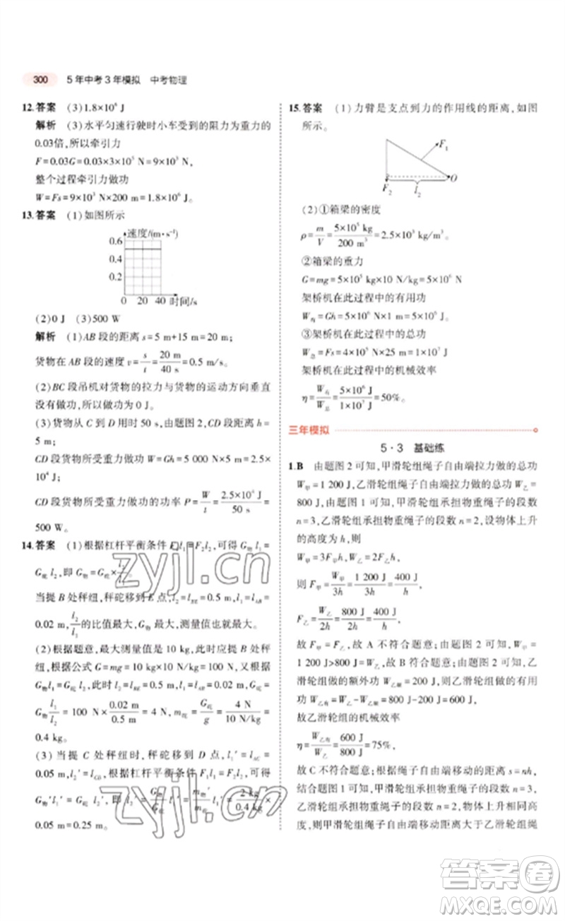 教育科學(xué)出版社2023年5年中考3年模擬九年級物理通用版廣東專版參考答案