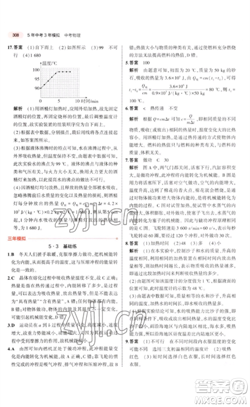 教育科學(xué)出版社2023年5年中考3年模擬九年級物理通用版廣東專版參考答案