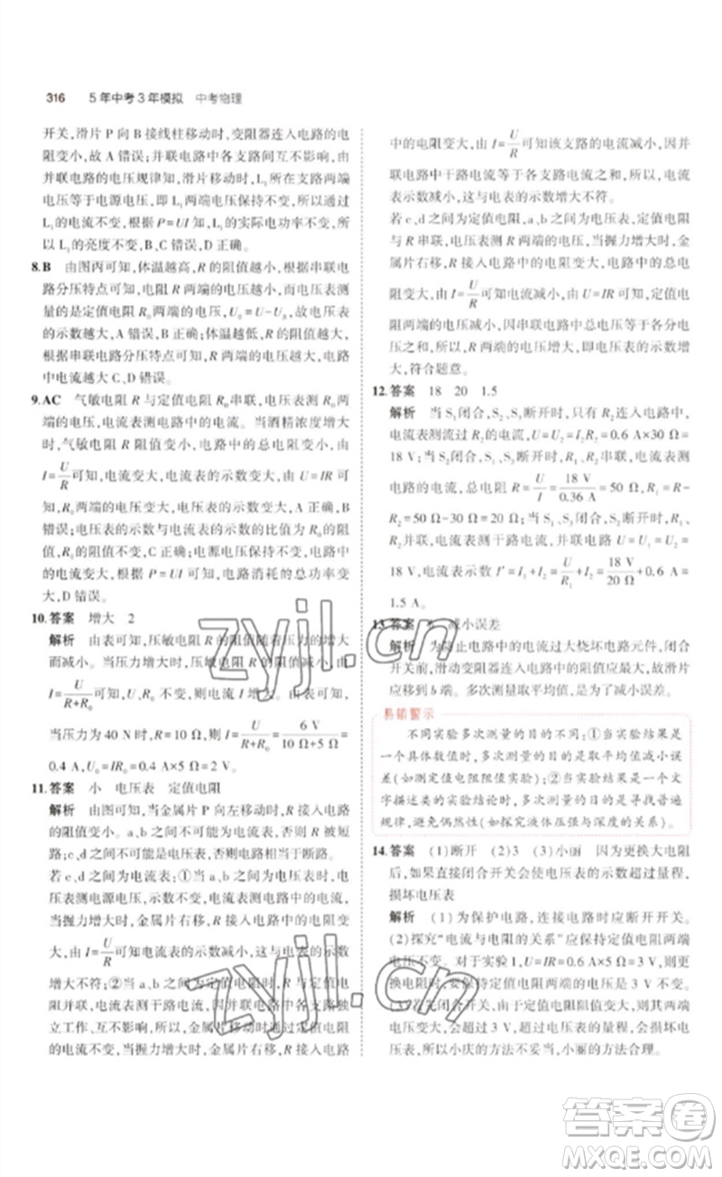 教育科學(xué)出版社2023年5年中考3年模擬九年級物理通用版廣東專版參考答案