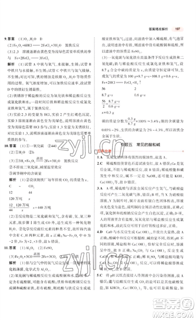 教育科學出版社2023年5年中考3年模擬九年級化學通用版廣東專版參考答案