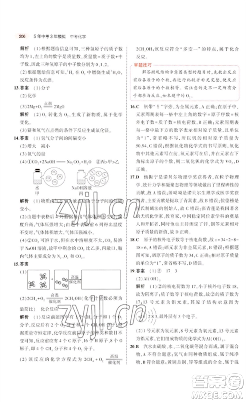 教育科學出版社2023年5年中考3年模擬九年級化學通用版廣東專版參考答案