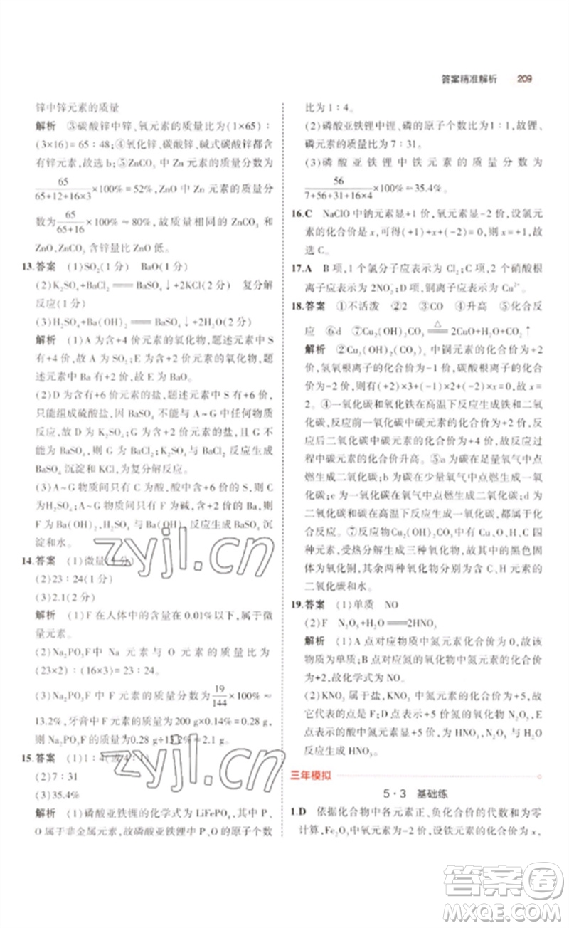 教育科學出版社2023年5年中考3年模擬九年級化學通用版廣東專版參考答案