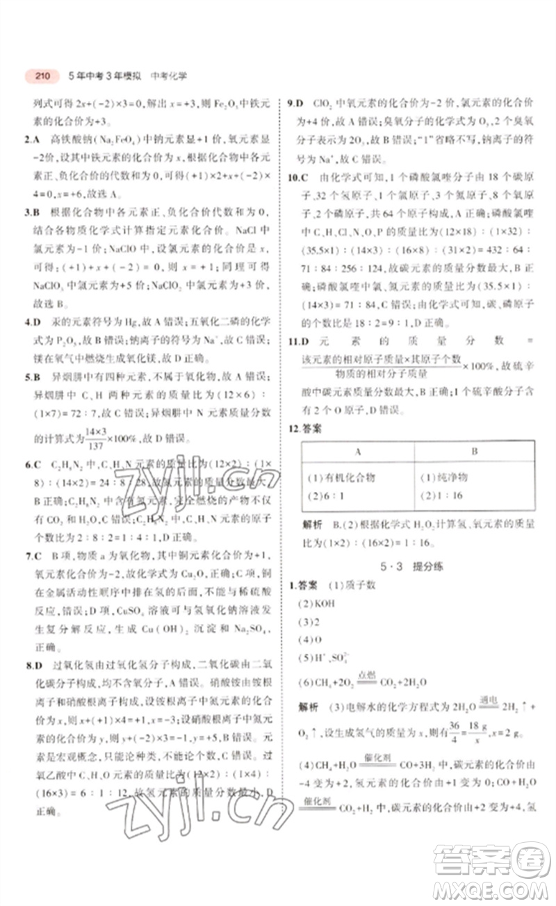 教育科學出版社2023年5年中考3年模擬九年級化學通用版廣東專版參考答案