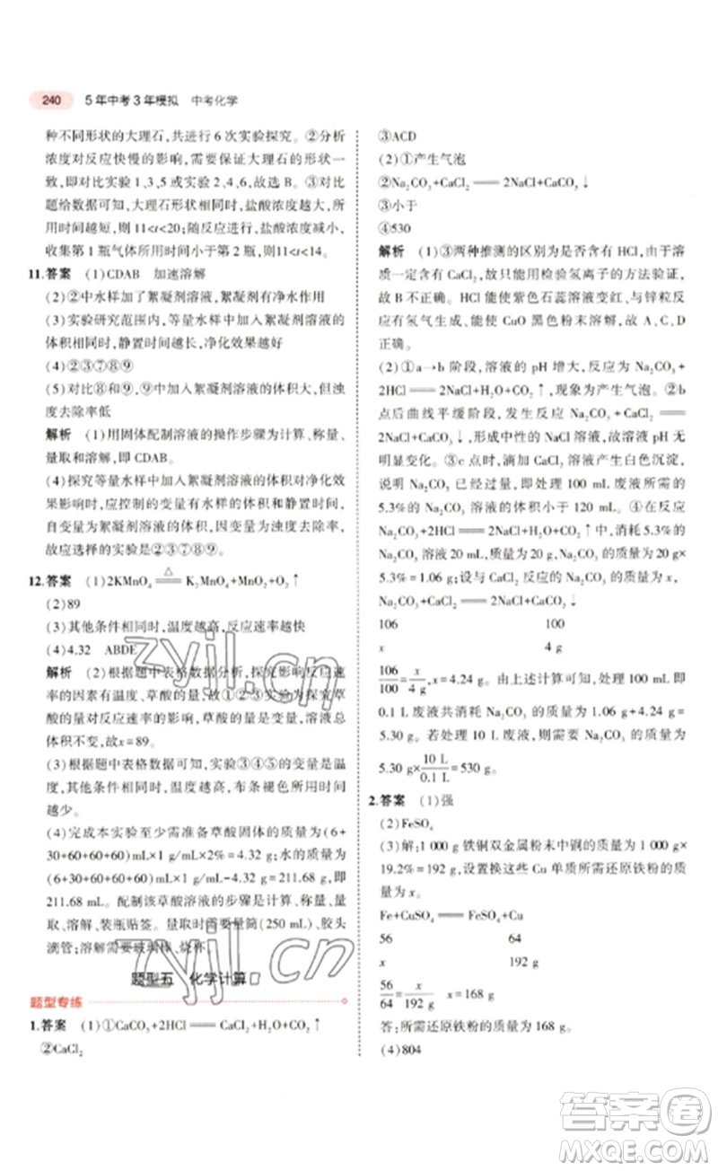 教育科學出版社2023年5年中考3年模擬九年級化學通用版廣東專版參考答案