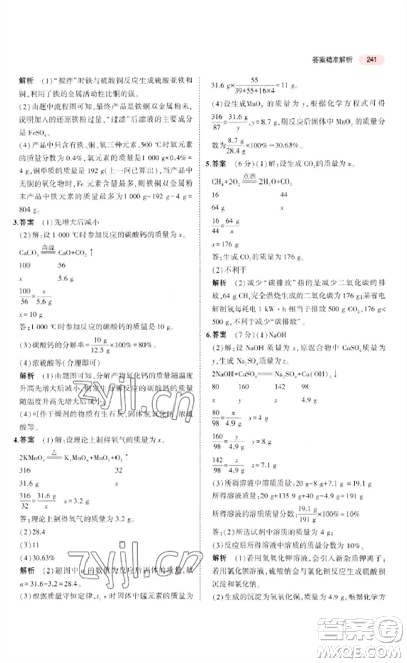 教育科學出版社2023年5年中考3年模擬九年級化學通用版廣東專版參考答案