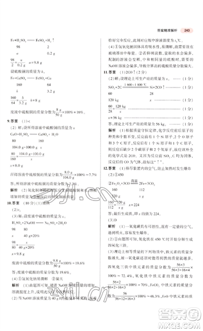 教育科學出版社2023年5年中考3年模擬九年級化學通用版廣東專版參考答案