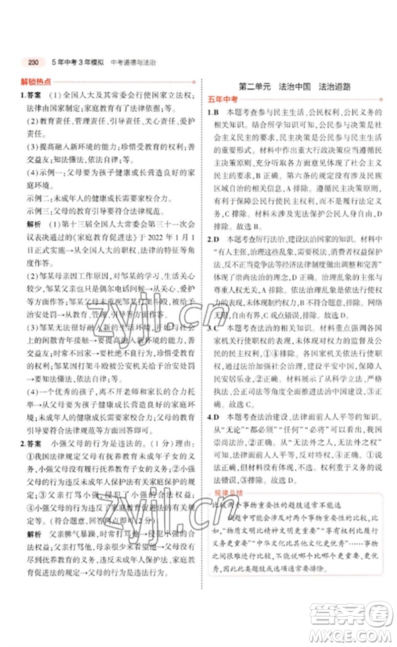 教育科學(xué)出版社2023年5年中考3年模擬九年級(jí)道德與法治通用版河北專版參考答案