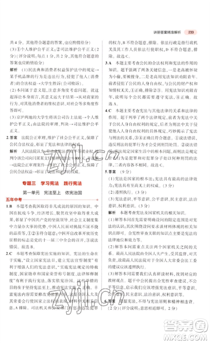 教育科學(xué)出版社2023年5年中考3年模擬九年級(jí)道德與法治通用版河北專版參考答案