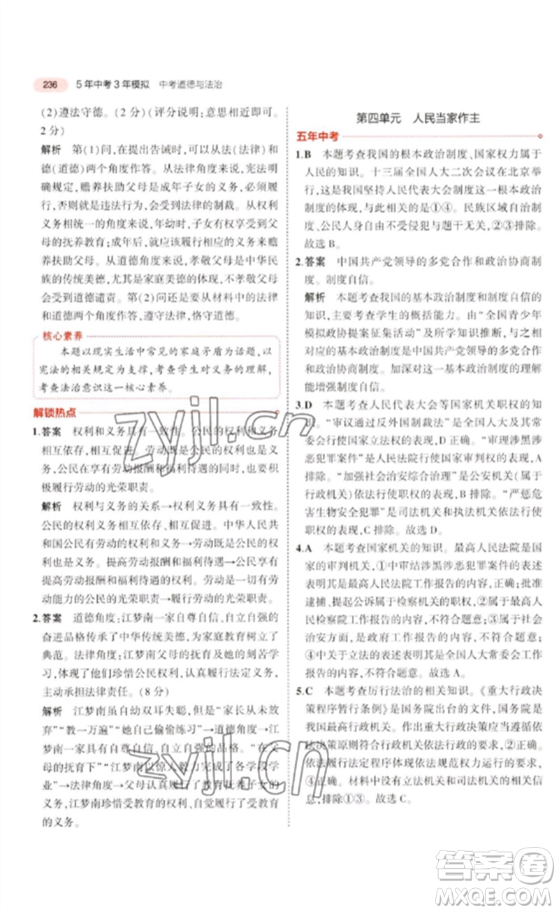 教育科學(xué)出版社2023年5年中考3年模擬九年級(jí)道德與法治通用版河北專版參考答案