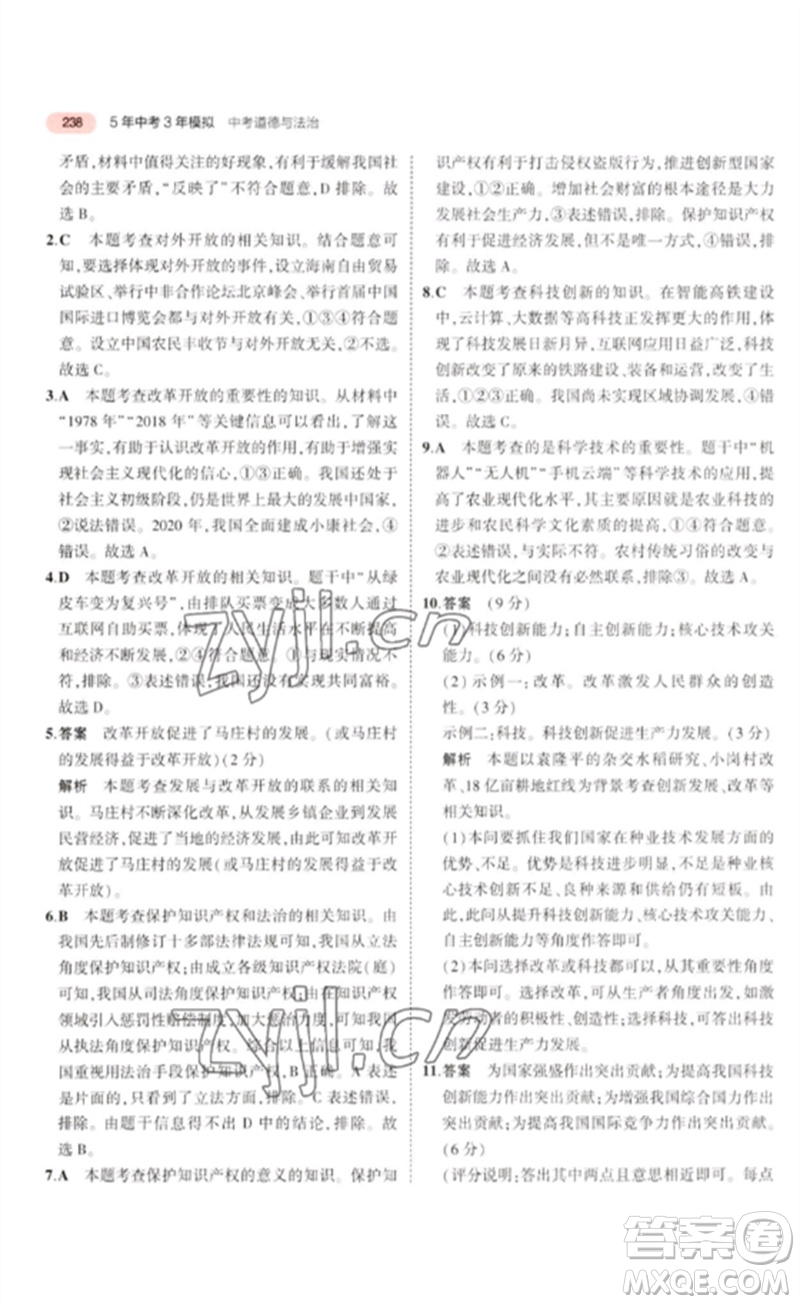 教育科學(xué)出版社2023年5年中考3年模擬九年級(jí)道德與法治通用版河北專版參考答案