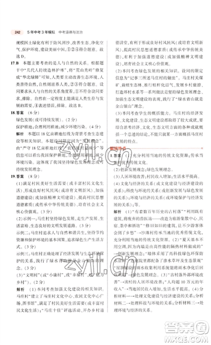 教育科學(xué)出版社2023年5年中考3年模擬九年級(jí)道德與法治通用版河北專版參考答案