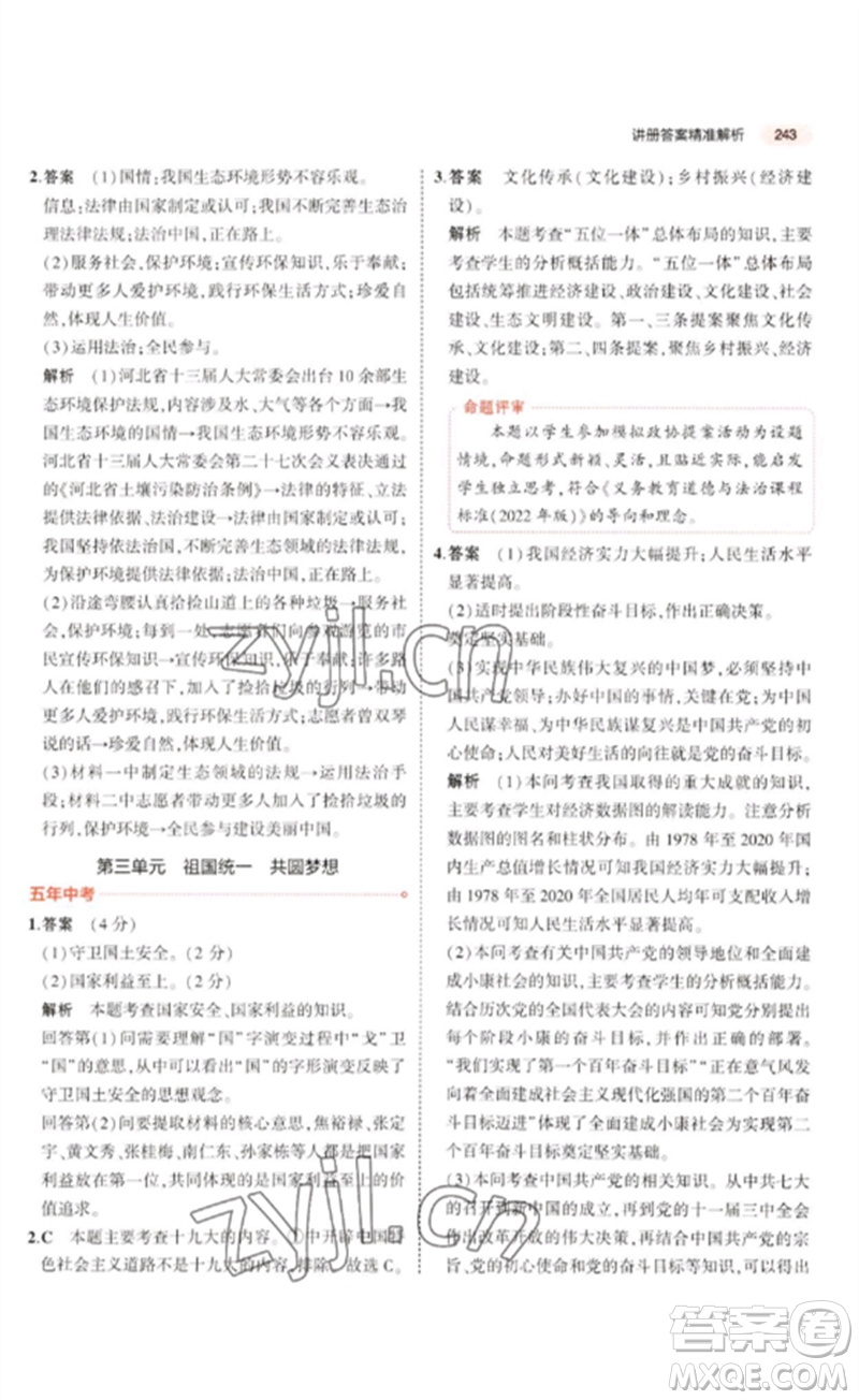 教育科學(xué)出版社2023年5年中考3年模擬九年級(jí)道德與法治通用版河北專版參考答案