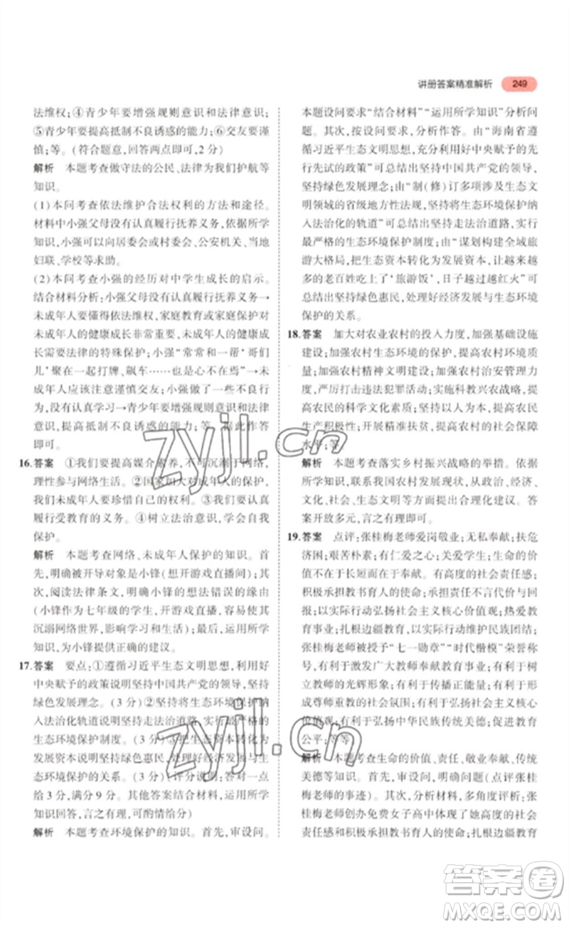 教育科學(xué)出版社2023年5年中考3年模擬九年級(jí)道德與法治通用版河北專版參考答案