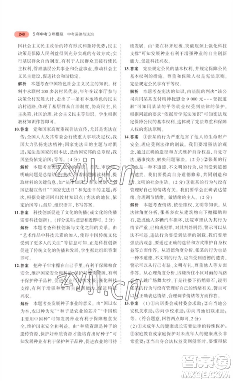 教育科學(xué)出版社2023年5年中考3年模擬九年級(jí)道德與法治通用版河北專版參考答案