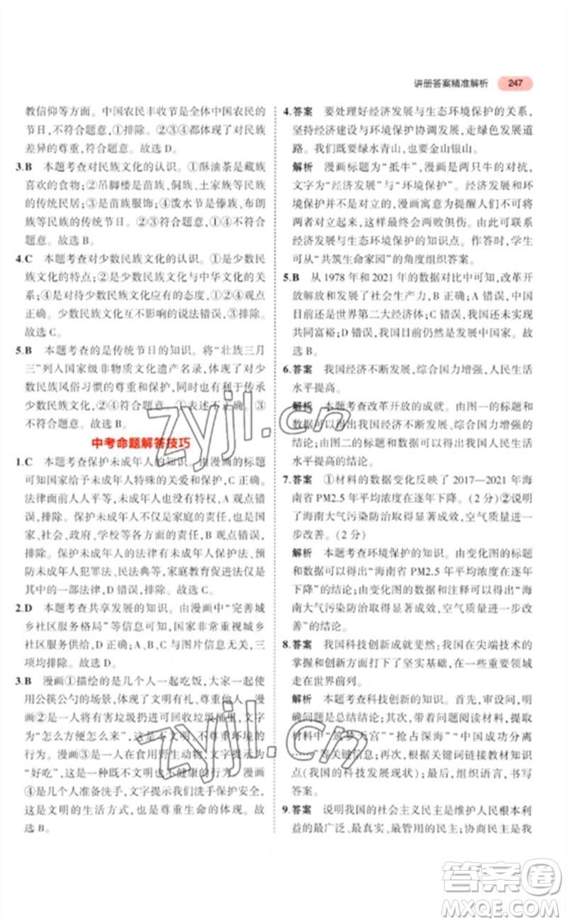 教育科學(xué)出版社2023年5年中考3年模擬九年級(jí)道德與法治通用版河北專版參考答案